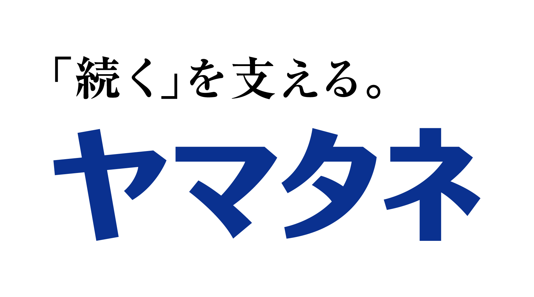 ヤマタネロゴ