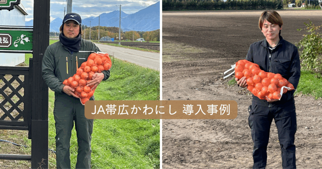 JA帯広かわにしの事例紹介