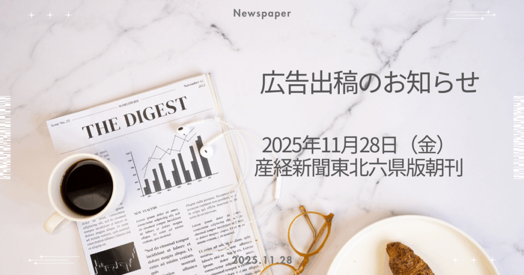 産経新聞 東北六県版に全面広告を掲載