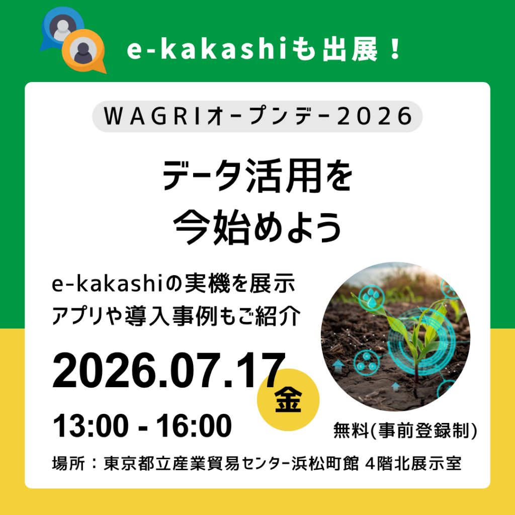 WAGRIオープンデー2026に出展します！