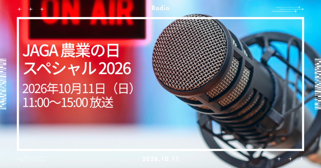 エフエムおびひろ農業の日スペシャル2026に出演